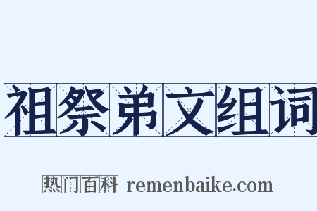 祖祭弟文组词是什么意思的图片
